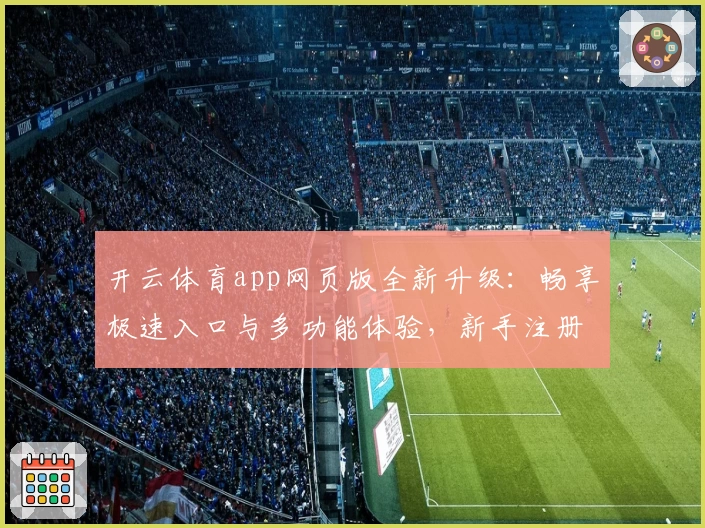 开云体育app网页版全新升级：畅享极速入口与多功能体验，新手注册教程一步到位