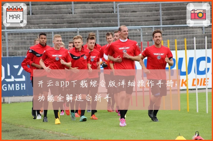 开云app下载综合版详细操作手册，功能全解适合新手