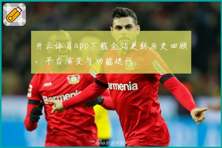 开云体育app下载全站更新历史回顾，平台演变与功能迭代