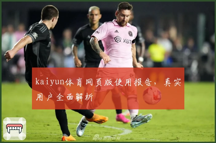 kaiyun体育网页版使用报告，真实用户全面解析