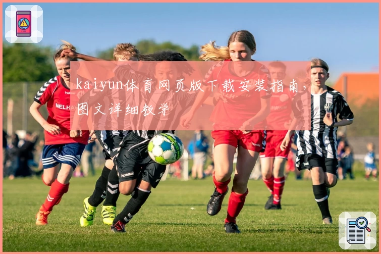 kaiyun体育网页版下载安装指南，图文详细教学