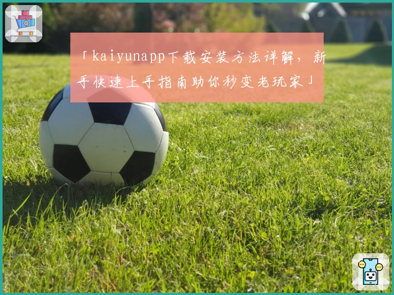 「kaiyunapp下载安装方法详解，新手快速上手指南助你秒变老玩家」