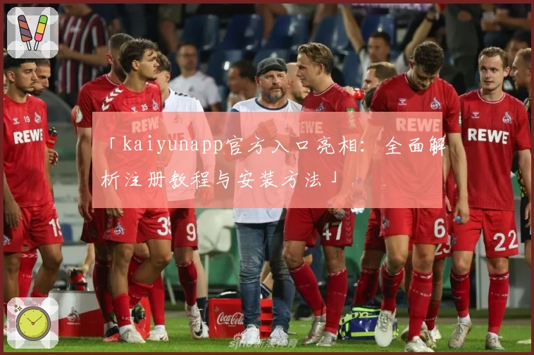 「kaiyunapp官方入口亮相:全面解析注册教程与安装方法」