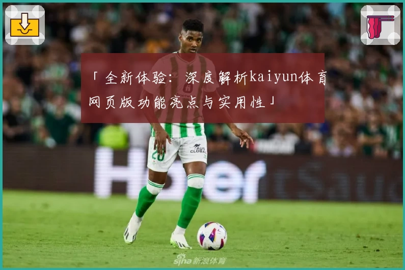 「全新体验：深度解析kaiyun体育网页版功能亮点与实用性」