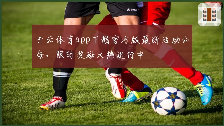 开云体育app下载官方版最新活动公告，限时奖励火热进行中