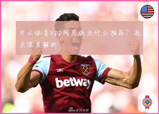 开云体育app网页版为什么推荐？亮点深度解析