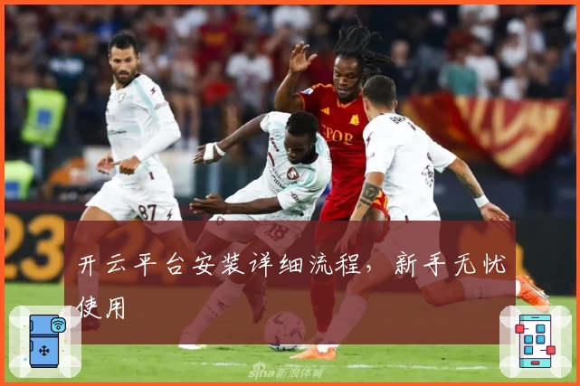 开云平台安装详细流程,新手无忧使用