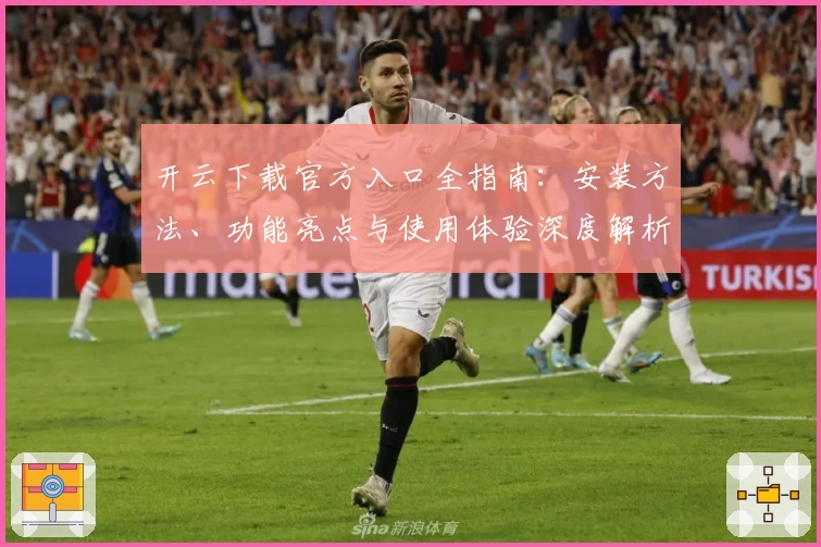 开云下载官方入口全指南:安装方法、功能亮点与使用体验深度解析