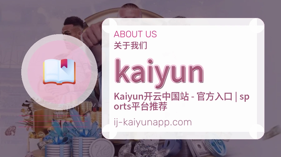kaiyun关于平台与用户服务展示